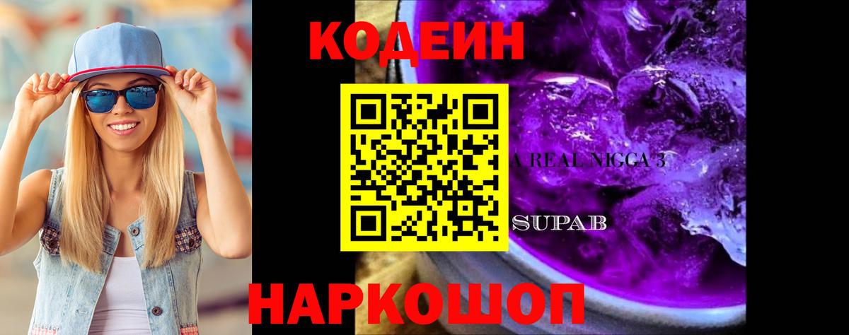 Codein напиток Lean (лин) Ишим